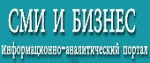 СМИ и БИЗНЕС информационно-аналитический портал